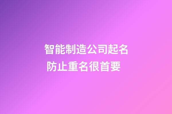 智能制造公司起名 防止重名很首要-第1張-公司起名-玄機派